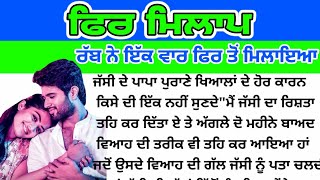 ਫੇਰ ਮਿਲਾਪ Fer Milaap raaz punjabi kahaniya emotional motivational punjabstory [upl. by Hadden]