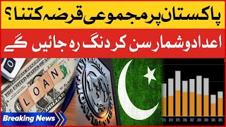 Pakistan Total Debt  External Debt on Pakistan Since 1947  Latest Update  Breaking News [upl. by Eitsirc174]