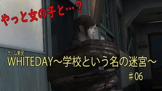 加藤・ギャラクシーの「ホラー×恋愛ゲーム 『WHITEDAY～学校という名の迷宮～』06」 [upl. by Warder]