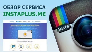 Как пользоваться сервисом Instaplusme [upl. by Skoorb]