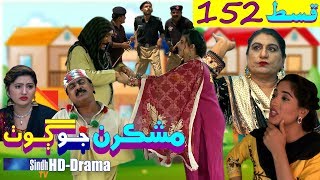 Mashkiran Jo Goth EP 152  Sindh TV Soap Serial  HD 1080p  SindhTVHD Drama [upl. by Ennasil]