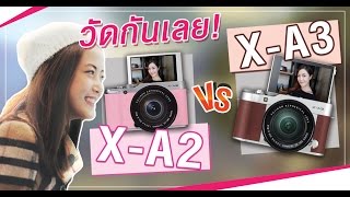 วัดกันไปเลย Fuji XA3 vs XA2 คุ้มไหมที่จะเปลี่ยน  เฟื่องลดา [upl. by Cacilia491]