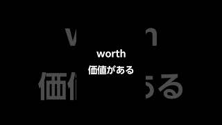 worth語呂合わせ shorts [upl. by Acissey]