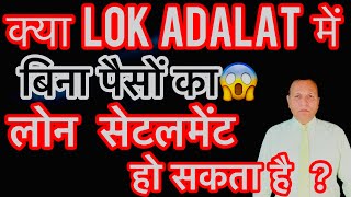 How To Settle Loan Without Money In Lok Adalat Bina Paiso Ka Settlement kaise kare [upl. by Aire]