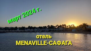 ОБЗОР🌵 отеля MENAVILLE 4 🌴г САФАГА 🇪🇬 Египет 🇪🇬 [upl. by Oirasor]