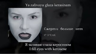 IC3PEAK  Смерти больше нет Death no more English subtitlesRussian lyricsTransliteration [upl. by Nortal]