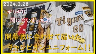 推しグッズ紹介⑥♪ 2024シーズン開幕戦にギリギリ間に合った、quotチャンピオン レプリカユニフォームquot！【阪神タイガース】 [upl. by Scammon204]