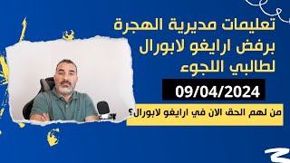 تعليمات مديرية الهجرة برفض ارايغو لابورال لطالبي اللجوء [upl. by Bury]