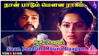 Naan Paadum Mouna Video Song  Idaya Kovil Movie Songs  Mohan  Ambika  Radha  Ilaiyaraaja [upl. by Bessie561]