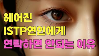 ISTP가 좋아하는 사람에게만 보여주는 행동과 헤어진 ISTP 연인에게 연락하면 안되는 이유 ISTP와의 의사소통 문제를 피하는 방법 [upl. by Ricky480]