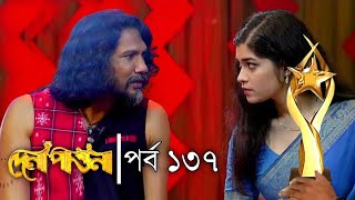 Dena Pawna  দেনা পাওনা  Ep 137  পর্ব ১৩৭  Natok When Coming  Raindrops Multimedia [upl. by Lion]