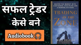 Trading in the Zone by Mark Douglas AudioBook । Book summary in Hindi [upl. by Airdnola]