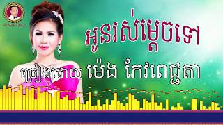 អូនរស់ម្ដេចទៅ អាមេរិកកម្ពុជា​​ Oun Ros Mdach Tov  Meng ​​​Keo Pichenda [upl. by Janet]