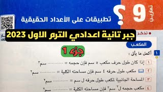 جزء 1 حل تمارين 9 تطبيقات على الأعداد الحقيقية الدرس 9 الوحدة 1 جبر تانية إعدادي الترم الأول 2023 [upl. by Salocin]