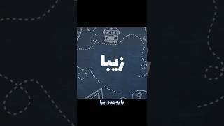 حقایق شگفت‌انگیز درباره 6174  Kaprekar Constant [upl. by Lua]