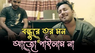 বন্ধু রে তর মন আজো পাইলাম না  Bangla Folk Song [upl. by Elocan]