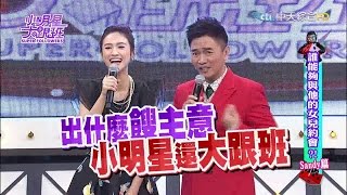 20160125我愛小明星大跟班 完整版 誰能夠與他的女兒約會？！Sandy篇 [upl. by Odrick]