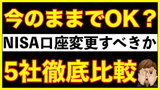 【5社徹底比較】今のNISA口座は移管・変更しなくて大丈夫？最新情報をお届けします。 [upl. by Ericksen297]