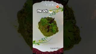 শিম ভর্তা bangla shorts bengali 2024 bharta addopantobangaliyana [upl. by Isak901]