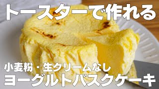 【材料3つ】トースターで作る！ヨーグルトバスクケーキ作り方！  【syun cooking】 [upl. by Aillimat41]