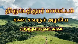 Tirupattur district tourist placeதிருப்பத்தூர் மாவட்டம் சுற்றுலாத்தலம் in Tamil travel research [upl. by Eitra177]