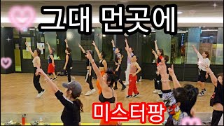 그대 먼곳에  미스터팡  다이어트댄스  에어로빅  Choreo 쎄이쌤 [upl. by Bergmann954]