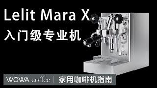 家用咖啡机指南—Lelit Mara X咖啡机评测家用咖啡机品牌咖啡机冷知识 [upl. by Obbard]