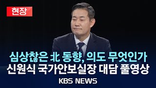 현장 quot평양 상공에 무인기quot 우리가 보냈나…최근 북한 움직임 저의는신원식 국가안보실장 대담 풀영상2024년 10월 13일일KBS [upl. by Ssecnirp]