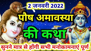 पौष अमावस्या की कथा  amavasya ki katha  amavasya vrat katha  january amavasya 2022 [upl. by Hannazus]