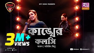 Kankher Koloshi  কাঙ্খের কলসি  Ankon  Avijit Jitu  Folk Station  Se 06  Rtv Music [upl. by Philomena]