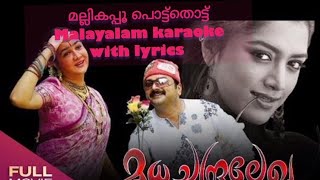 Mallikapoo pottuthottu MADHUCHANDRALAKHA Malayalam karaoke with lyrics [upl. by Delia]