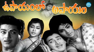 Upayamlo Apayam Full Movie  Krishna Vijaya Nirmala Jamuna  T Krishna  K V Mahadevan [upl. by Ellehc523]