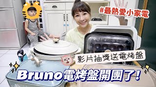 【Bruno多功能電烤盤團購】抽電烤盤囉！這次開團品項超齊全，廠商還限時降價！吃播eating show★特盛吃貨艾嘉 [upl. by Hubie]