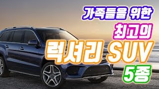 가족을 위한 최고의 럭셔리 SUV 톱 5 [upl. by Ferdinana]