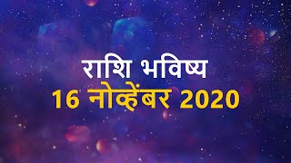 Rashi Bhavishya  16th November 2020  Rashifal in Marathi  आजचे दैनिक राशि भविष्य मराठी [upl. by Vandyke]