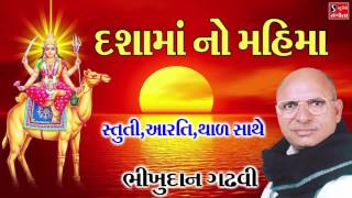 દ્શામા નો મહિમા Bhikhudan Gadhvi Stuti Aarti Thad Dasama Ni Vaarta [upl. by Ilrebmik]