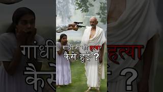 How Was Mahatma Gandhi Assassinated MahatmaGandhi IndianHistory NathuramGodse gandhijayanti [upl. by Vinay]