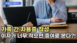 자금출처조사 시 가장 많이 적발되는 것 자금출처조사 부동산 가족간차용증 [upl. by Lenahtan]