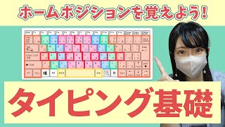 【一緒に練習！タイピング基礎】ホームポジションを覚えよう！ [upl. by Lertnom]