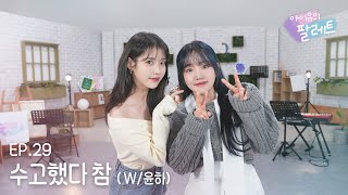 아이유의 팔레트🎨 수고했다 참 With 윤하 Ep29 [upl. by Nadabas]