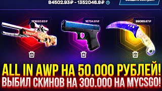 ALL IN AWP НА 50000 НА MYCSGO ВЫБИЛ СКИНОВ НА 300000 РУБЛЕЙ ДОРОГОЙ ОПЕНКЕЙС НА МАЙКСО [upl. by Aiuqat]