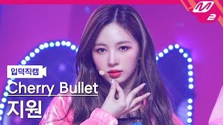 입덕직캠 체리블렛 지원 직캠 4K Love So Sweet Cherry Bullet JI WON FanCam  MCOUNTDOWN2021121 [upl. by Garwin]