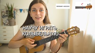 Колыбельная из 3 аккордов на укулеле обучение [upl. by Ramedlaw]