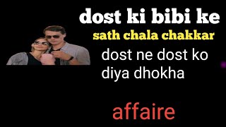 dost ki bibi ke sath affair viralvideo trending youtubevideo motivation motivationalquotes [upl. by Annahavas]