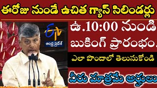 ఈరోజు నుండే ఫ్రీ గ్యాస్ సిలిండర్ పథకం స్టార్ట్10 గంటలనుండి బుకింగ్ ప్రారంభం [upl. by Gilleod]