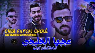 Cheb Faycal Cholé 2024 3jebha El Khaliji موالتش تجي  Ft Hamouda Maradon  Live Choq [upl. by Rastus]