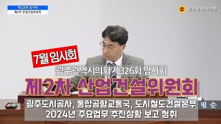 7월 임시회 산업건설위원회 광주도시공사 통합공항교통국 도시철도건설본부 2024년 업무보고 [upl. by Dralliw]