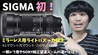 SIGMA 100400mm F563 DG DN OS 発表！～フルサイズ対応ミラーレス専用のライトバズーカ、一眼レフ用やSONY純正レンズとの違いはどこ？～ [upl. by Kurr130]