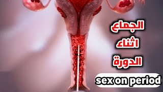 شاهد ماذا يحدث عند ممارسة الجنس اثناء الدورة الشهريةIntercourse on period [upl. by Darach]