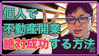 【ひとり社長必見】個人で不動産開業、絶対成功する方法2023年版 [upl. by Bellew]